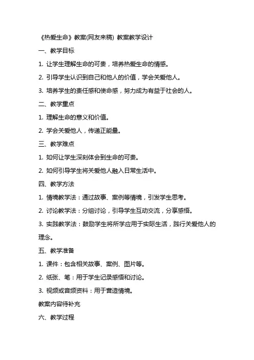《热爱生命》教案(网友来稿) 教案教学设计