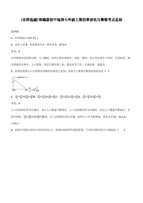 部编版初中地理七年级上第四章居民与聚落考点总结