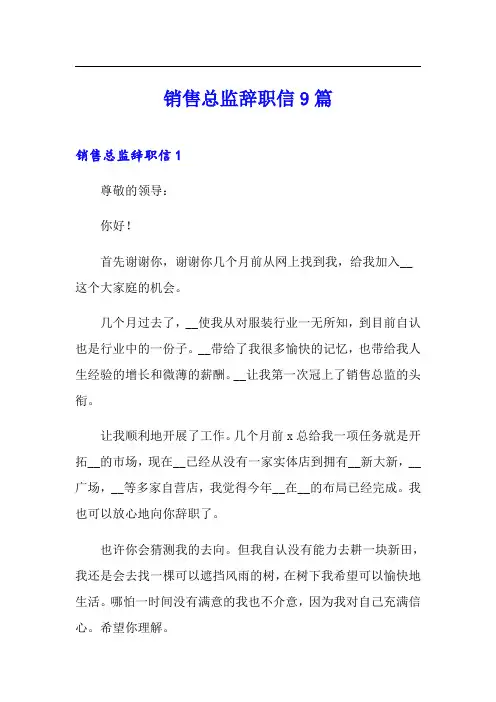 销售总监辞职信9篇
