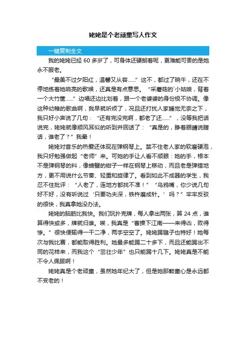 姥姥是个老顽童写人作文