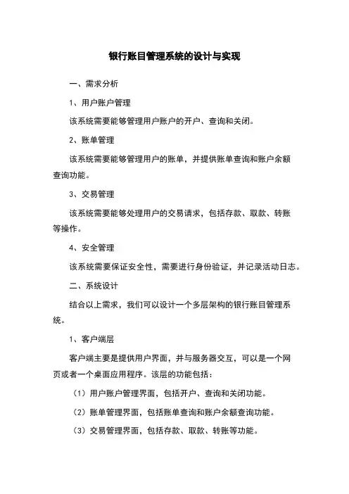 银行账目管理系统的设计与实现