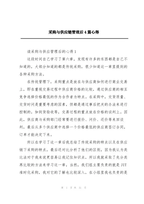 采购与供应链管理后4篇心得