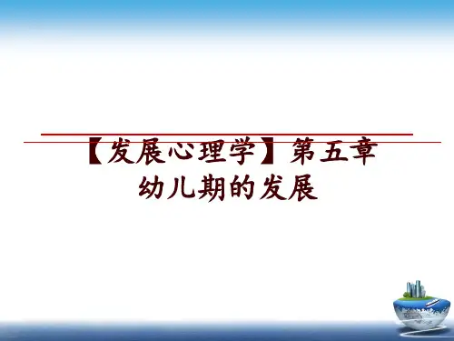 最新【发展心理学】第五章  幼儿期的发展幻灯片课件