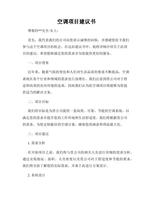 空调项目建议书