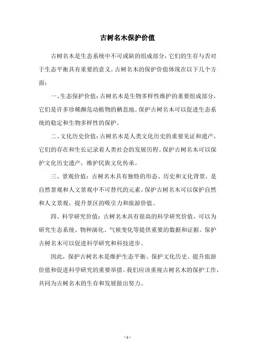 古树名木保护价值