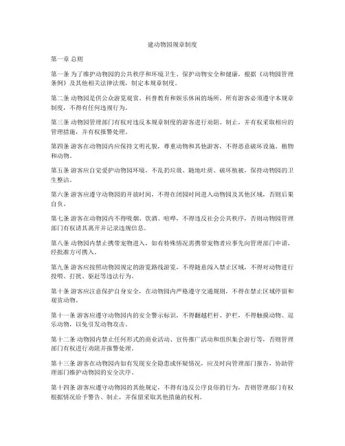 建动物园规章制度