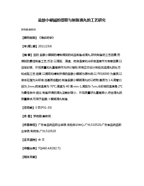 盐酸小檗碱的提取与制备滴丸的工艺研究