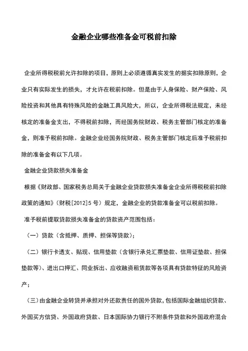 会计实务：金融企业哪些准备金可税前扣除