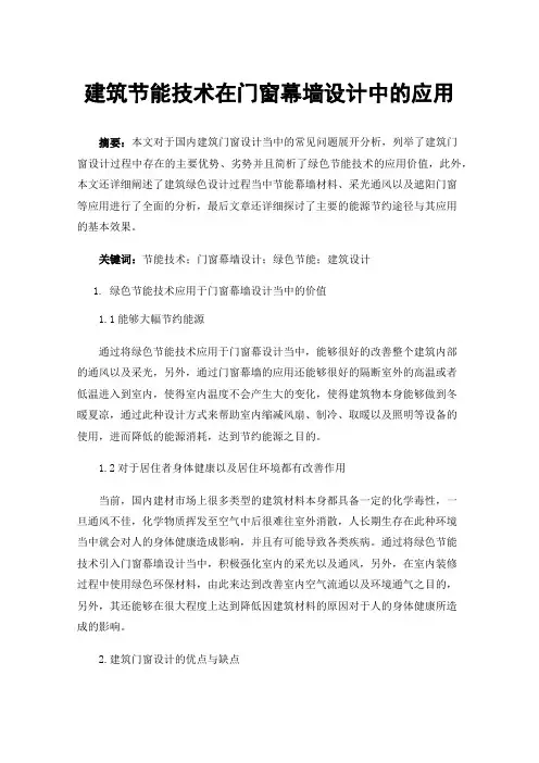 建筑节能技术在门窗幕墙设计中的应用
