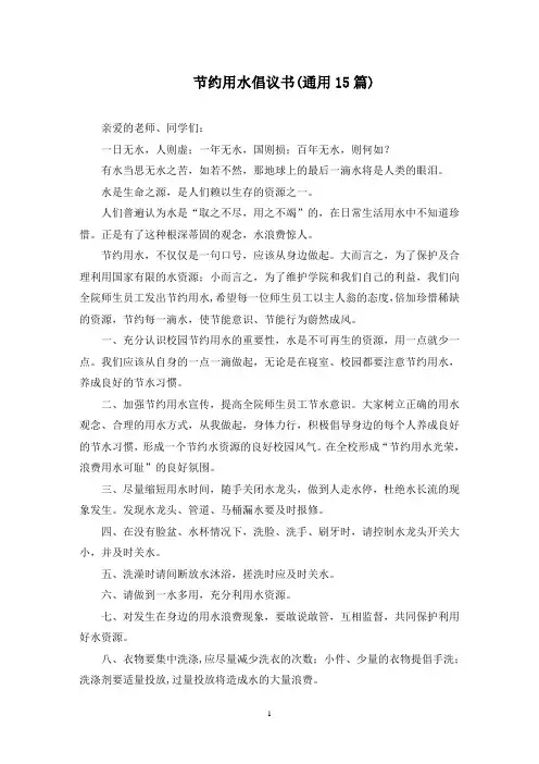 节约用水倡议书(15篇最新)