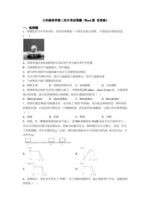 七年级科学第二次月考试卷题(Word版 含答案)