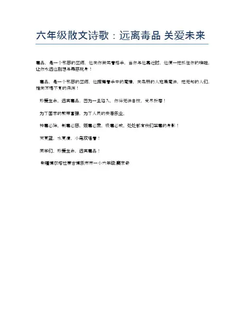 六年级散文诗歌：远离毒品 关爱未来