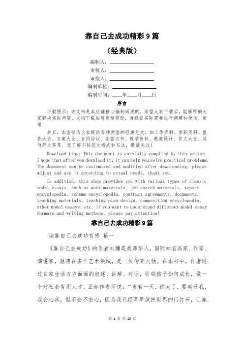 靠自己去成功精彩9篇