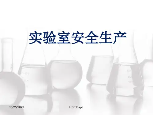 合成实验室安全培训