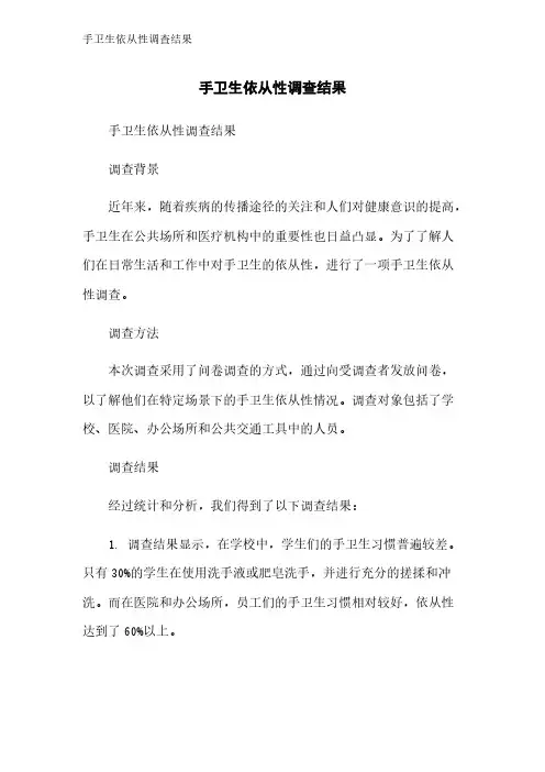 手卫生依从性调查结果