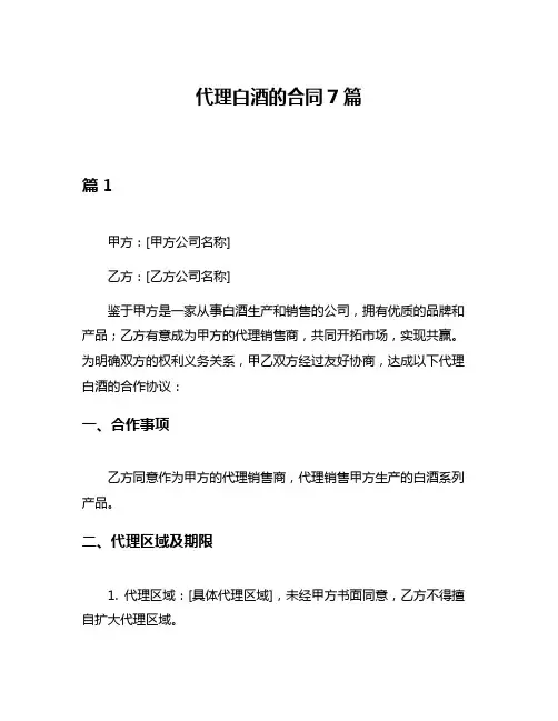 代理白酒的合同7篇