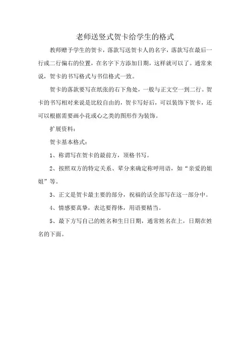 老师送竖式贺卡给学生的格式