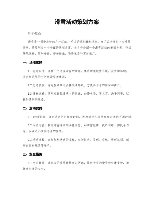 滑雪活动策划方案