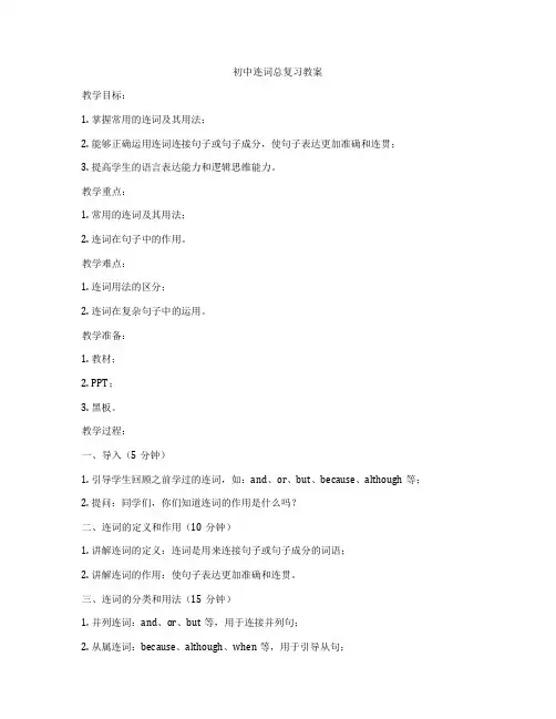 初中连词总复习教案