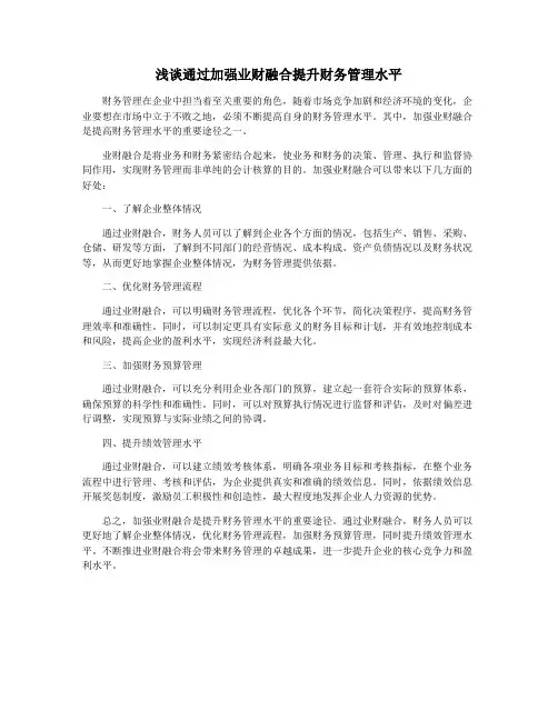 浅谈通过加强业财融合提升财务管理水平
