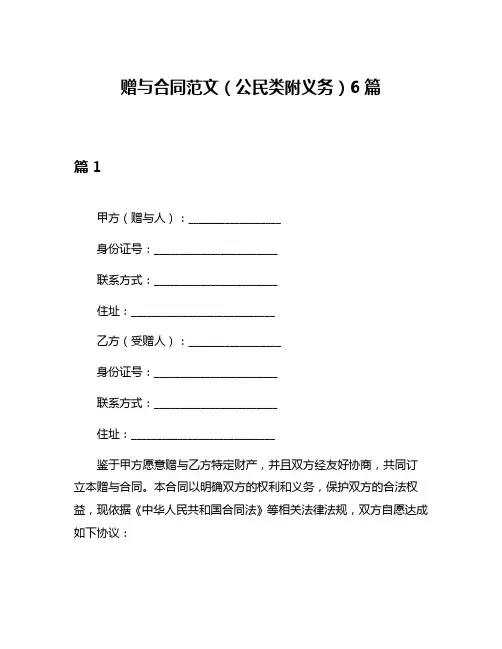 赠与合同范文(公民类附义务)6篇