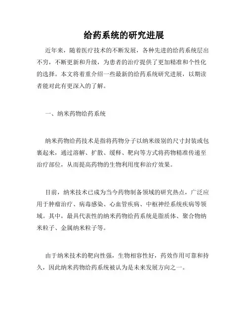 给药系统的研究进展