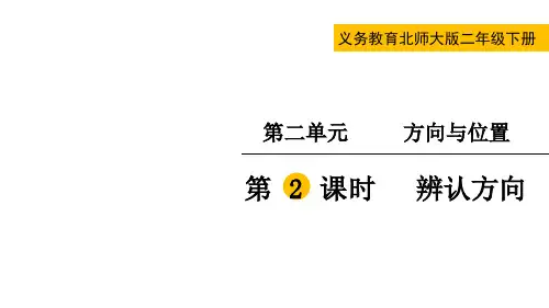 北师大版二年级数学下册第二单元  方向与位置第2课时  辨认方向