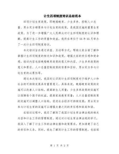 计生四项制度培训总结范本