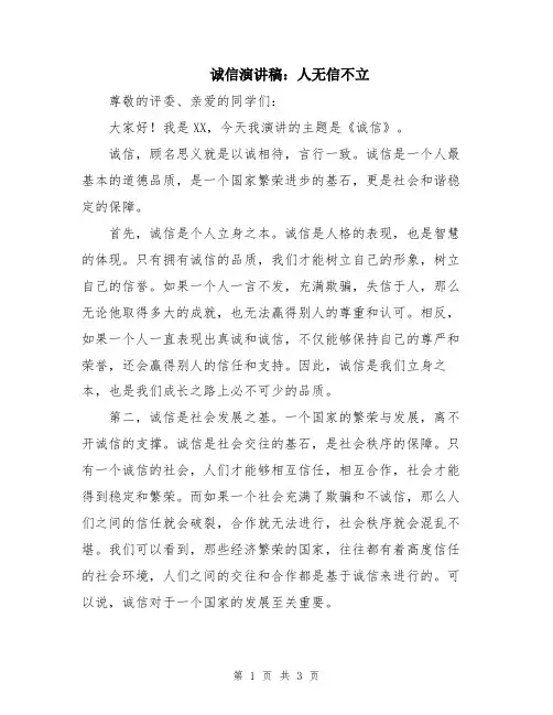 诚信演讲稿：人无信不立
