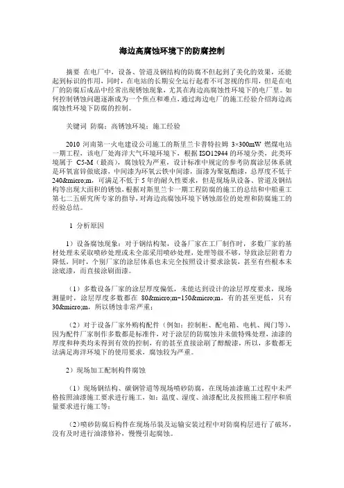 海边高腐蚀环境下的防腐控制