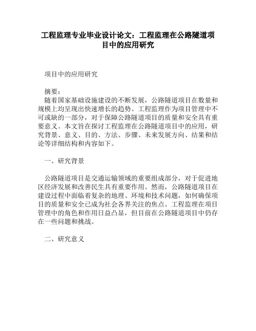 工程监理专业毕业设计论文：工程监理在公路隧道项目中的应用研究