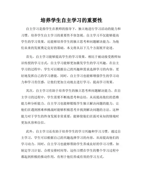 培养学生自主学习的重要性