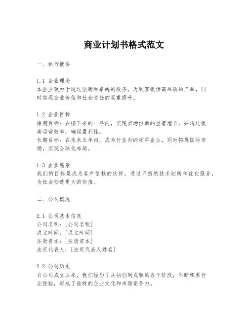 商业计划书格式范文