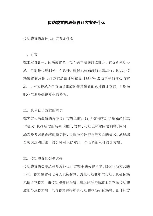 传动装置的总体设计方案是什么