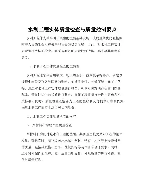 水利工程实体质量检查与质量控制要点