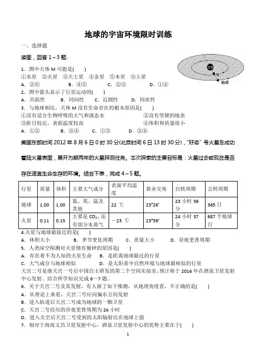 高一地理地球的宇宙环境专项训练(带答案)