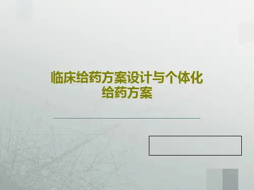 临床给药方案设计与个体化给药方案58页PPT
