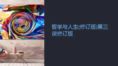 哲学与人生(修订版)第三课修订版