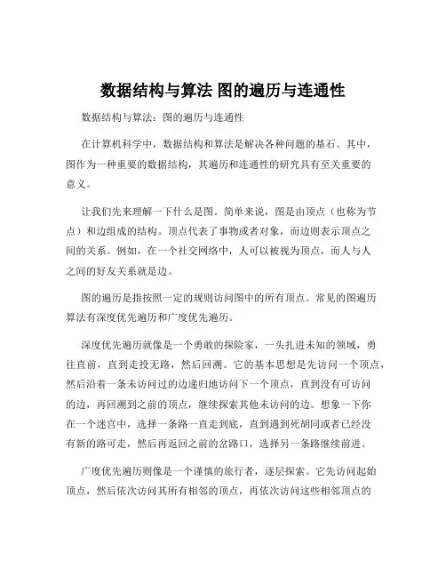 数据结构与算法 图的遍历与连通性
