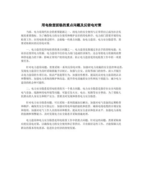 用电检查面临的重点问题及反窃电对策