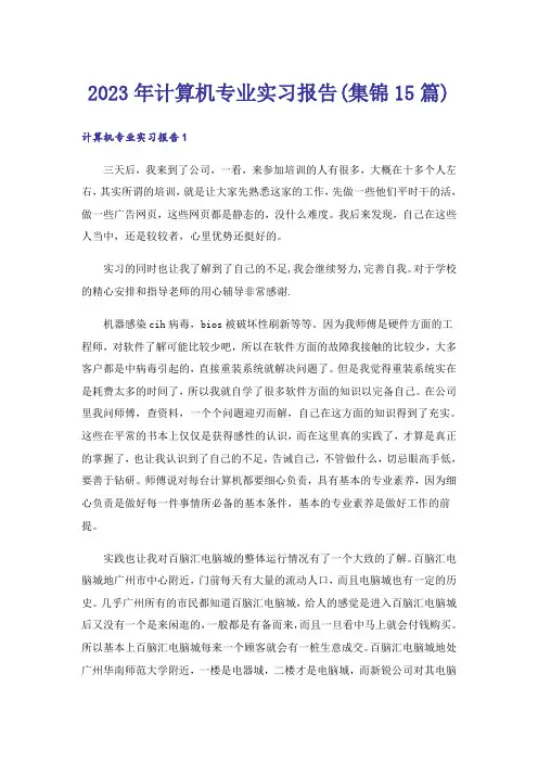 2023年计算机专业实习报告(集锦15篇)_1