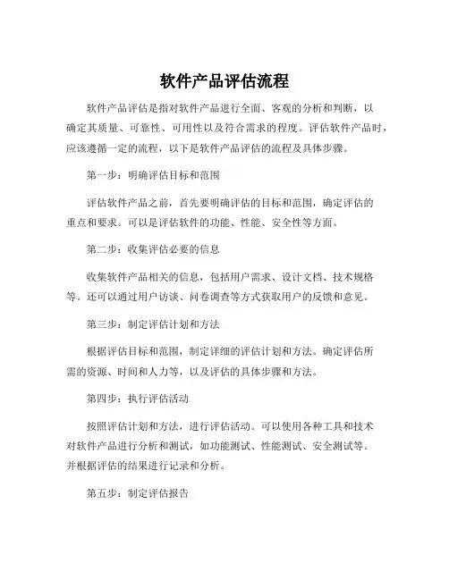 软件产品评估流程
