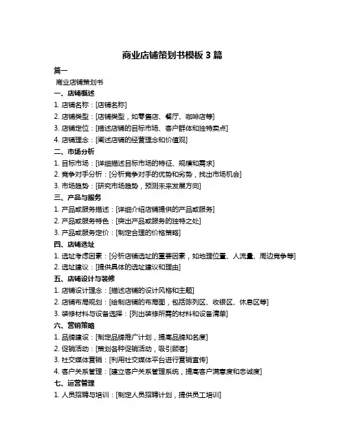 商业店铺策划书模板3篇