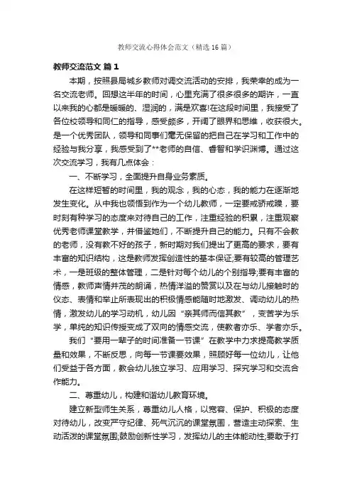 教师交流心得体会范文（精选16篇）