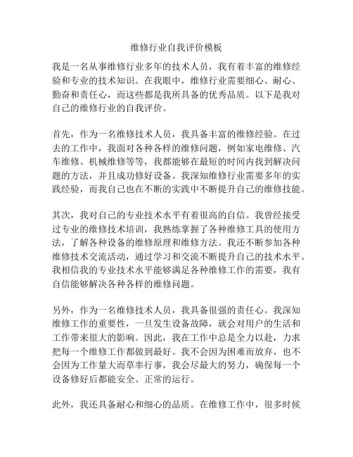 维修行业自我评价模板