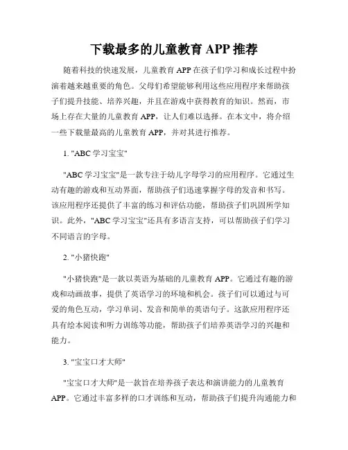 下载最多的儿童教育APP推荐