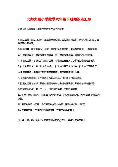 北师大版小学数学六年级下册知识点汇总