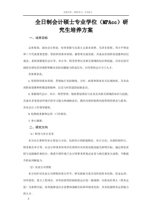 全日制会计硕士专业学位MPAcc研究生培养方案