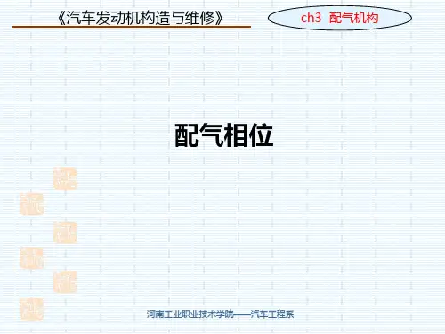 配气相位