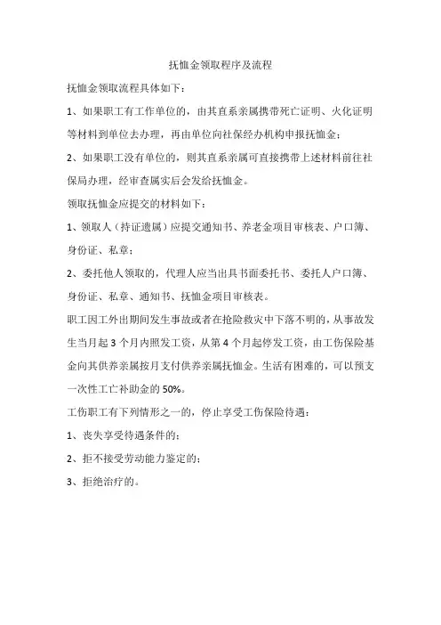 抚恤金领取程序及流程